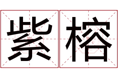 紫榕名字寓意