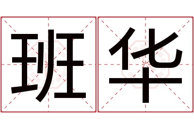 班华名字寓意