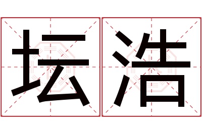 坛浩名字寓意