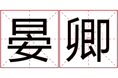 晏卿名字寓意 晏卿名字寓意