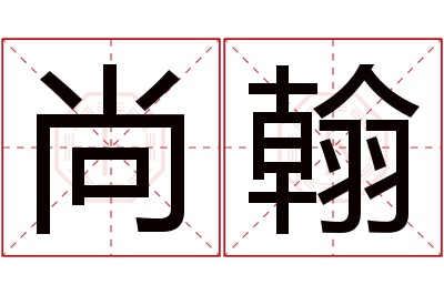 尚翰名字寓意