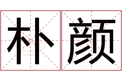 朴颜名字寓意