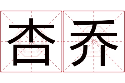 杏乔名字寓意