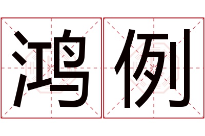 鸿例名字寓意