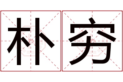 朴穷名字寓意