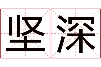 坚深名字寓意