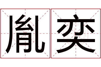 胤奕名字寓意