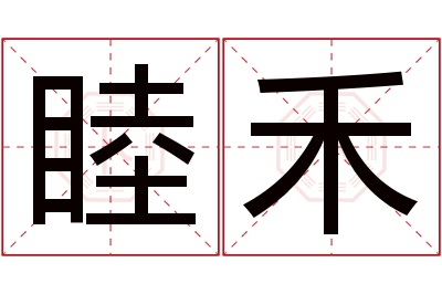 睦禾名字寓意