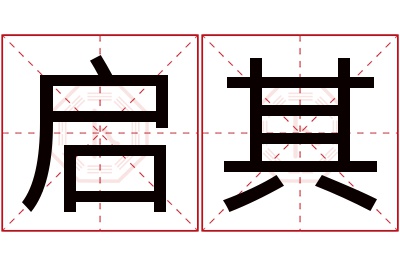 启其名字寓意 启其名字寓意