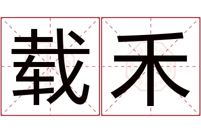 载禾名字寓意