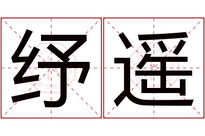 纾遥名字寓意