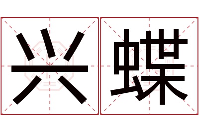 兴蝶名字寓意