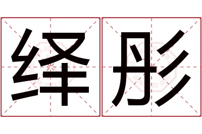 绎彤名字寓意