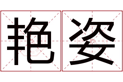 艳姿名字寓意