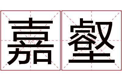 嘉壑名字寓意