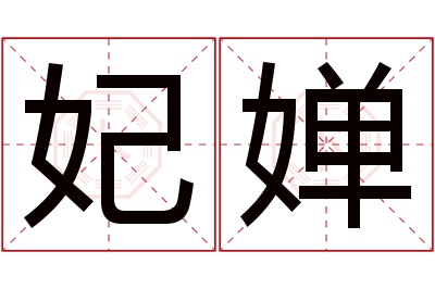 妃婵名字寓意 妃婵名字寓意