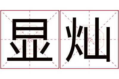 显灿名字寓意 显灿名字寓意