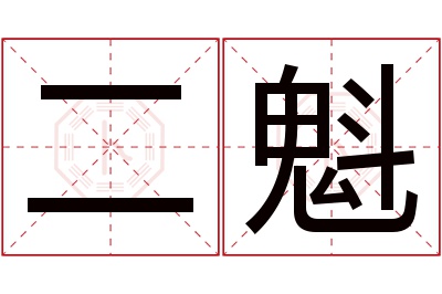 二魁名字寓意 二魁名字寓意