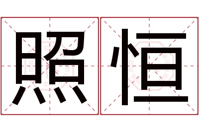 照恒名字寓意