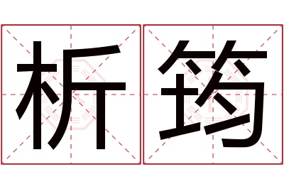 析筠名字寓意