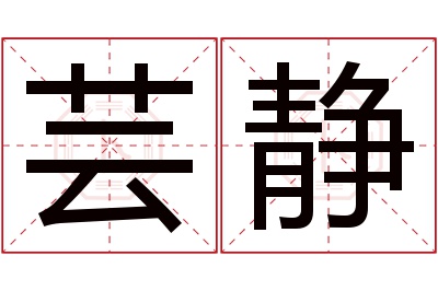 芸静名字寓意