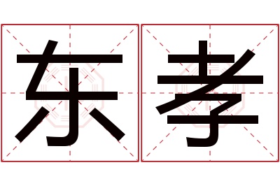 东孝名字寓意