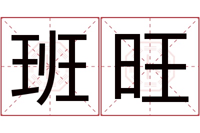 班旺名字寓意