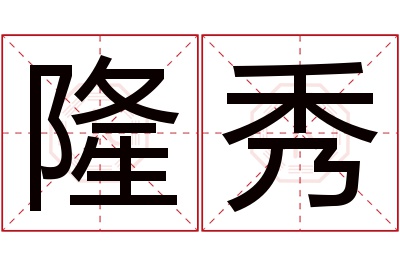隆秀名字寓意 隆秀名字寓意
