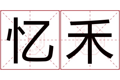 忆禾名字寓意 忆禾名字寓意