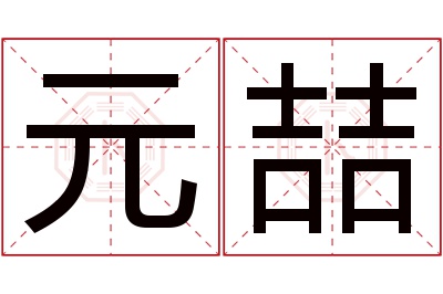 元喆名字寓意