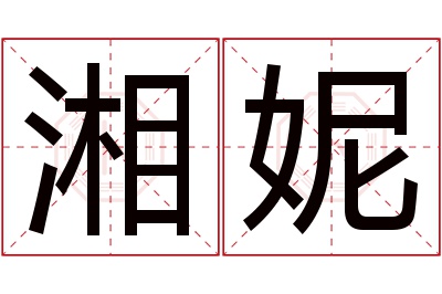 湘妮名字寓意