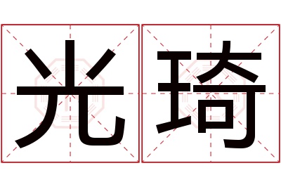 光琦名字寓意 光琦名字寓意