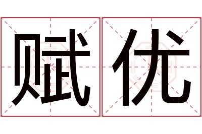 赋优名字寓意 赋优名字寓意