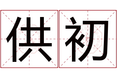 供初名字寓意