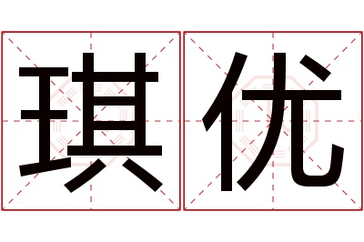 琪优名字寓意