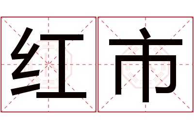 红市名字寓意