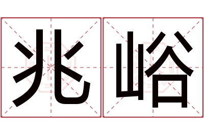 兆峪名字寓意