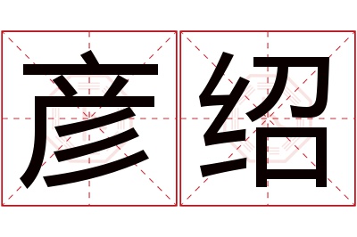 彦绍名字寓意