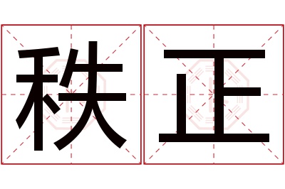 秩正名字寓意