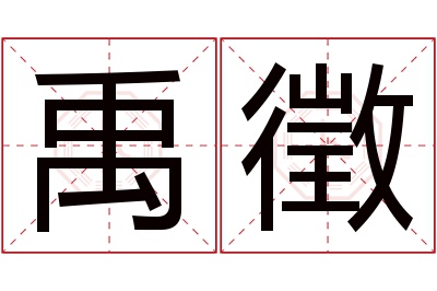 禹徵名字寓意