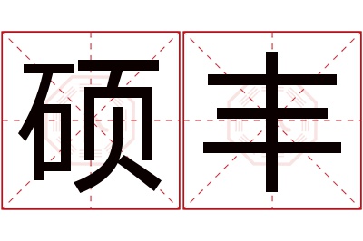 硕丰名字寓意