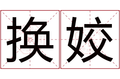 换姣名字寓意