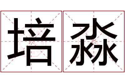 培淼名字寓意