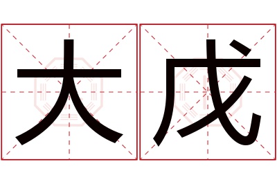 大戊名字寓意