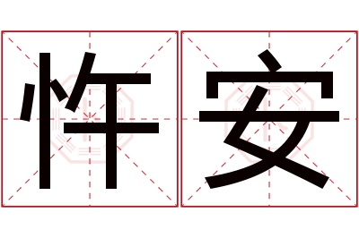 忤安名字寓意