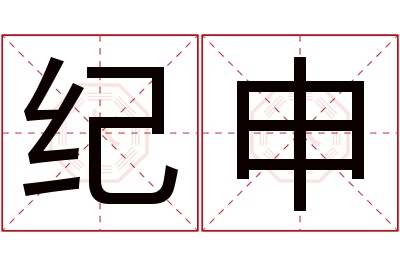 纪申名字寓意 纪申名字寓意