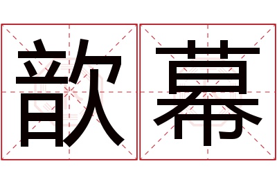 歆幕名字寓意