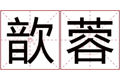 歆蓉名字寓意