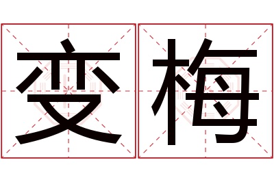 变梅名字寓意