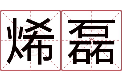 烯磊名字寓意